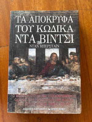 Βιβλίο Τα απόκρυφα του κώδικα Ντα Βίντσι μεταχειρισμένο