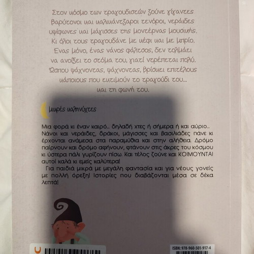 The Flat-Note Dwarf children's book new by Rania Boubouri