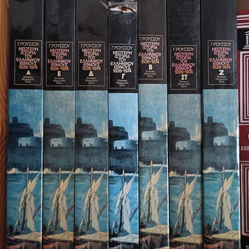 Modern History of the Greek Nation by Georgios Roussos, 7 volumes, used