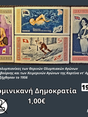 Δομινικανή Δημοκρατία 1958 ολυμπιακά γραμματόσημα, σετ 4