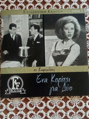 Ena Koritsi Gia Dyo DVD like new