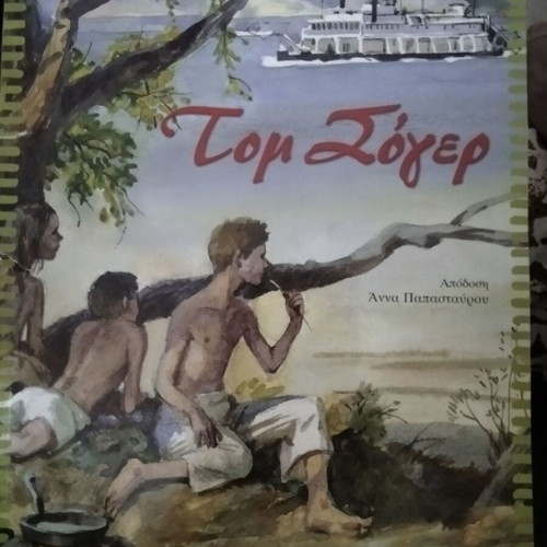 Tom Sawyer book like new, Greek edition by Papadopoulos