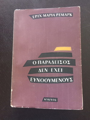 Ο Παράδεισος Δεν Έχει Ευνοούμενους Εριχ Μαρία Ρεμαρκ μεταχειρισμένο