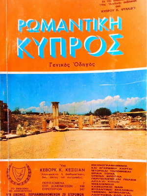 Ρωμανική Κύπρος βιβλίο σαν καινούργιο, ελληνικά