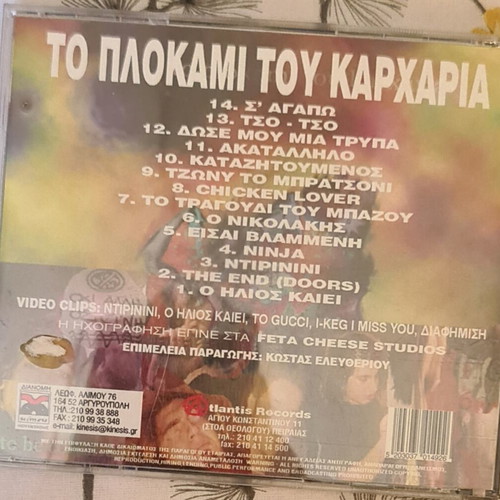 Το Πλοκάμι Του Καρχαρία CD σαν καινούργιο, rock