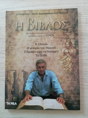 DVD Ο Τσάρλτον Ίστον παρουσιάζει τη Βίβλο σαν καινούργιο, ιστορική σειρά με υπότιτλους