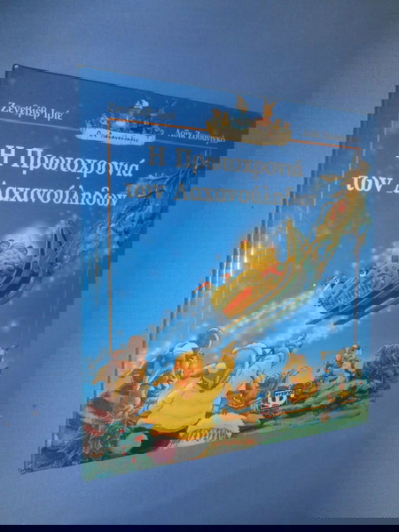 Η ΠΡΩΤΟΧΡΟΝΙΑ ΤΩΝ ΛΑΧΑΝΟΥΛΗΔΩΝ