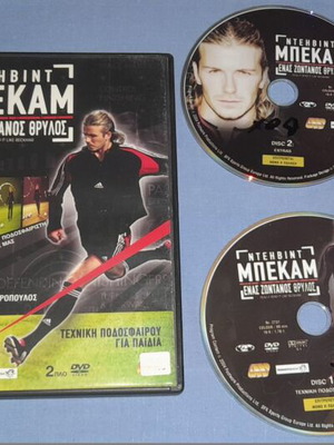Ντέιβιντ Μπέκαμ Ένας Ζωντανός Θρύλος DVD μεταχειρισμένο, βιογραφία με υπότιτλους