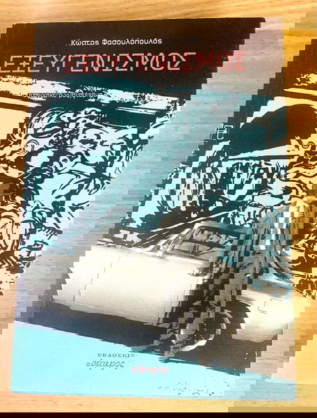 Εξευγενισμός -  Κώστας Φασουλόπουλος
