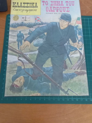 To Sima Tou Tharrous Issue 1137 comic like new