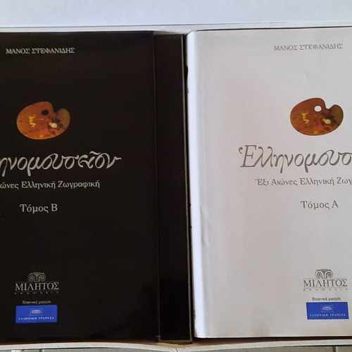 Ellinomouseion Two-Volume New Work Six Centuries Greek Painting