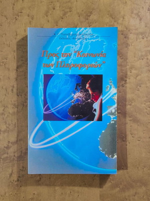Towards the "Information Society" book used by K. G. Papadimitrakopoulos
