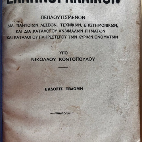 Greek-French Dictionary used, Kontopoulos Nikolaos 1934