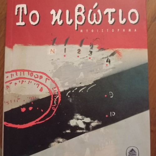 To Kivotio by Aris Alexandrou, Kedros editions