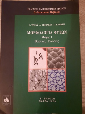 Plant Morphology Part I, University of Patras Publications