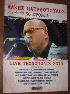 Λάκης Παπαδόπουλος Live Τεχνόπολις 2012 CD2 καινούργιο, έντεχνο