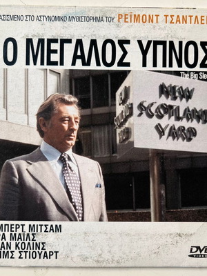 Ο Μεγάλος Ύπνος DVD μεταχειρισμένο, δράσης, θρίλερ, υπότιτλοι