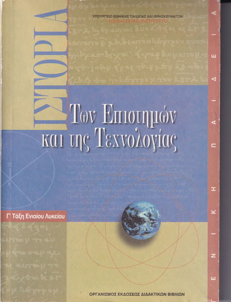 ΙΣΤΟΡΙΑ των Επιστημών και της Τεχνολογίας