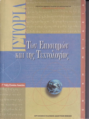 Ιστορία των Επιστημών και της Τεχνολογίας σχολικό βιβλίο σαν καινούργιο