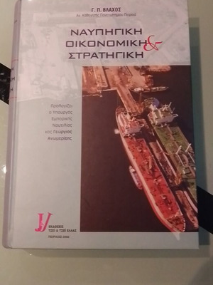 Ναυπηγική Οικονομική κ Στρατηγική σαν καινούργιο