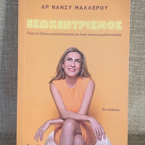 Book Esokentrisimos by Nancy Mallerou new