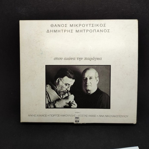 Mikroutsikos - Mitropanos Stou Aiona Tin Paragka CD used, entechno