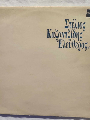 Στέλιος Καζαντζίδης Ελεύθερος δίσκος βινυλίου μεταχειρισμένος 1988