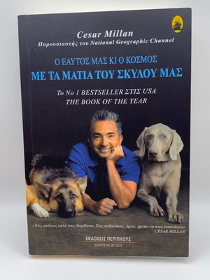 Me Ta Matia Tou Skylou Mas book like new