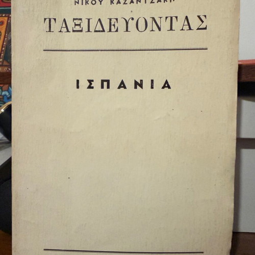 Taxidevontas Spain used book by Nikos Kazantzakis 1966 edition
