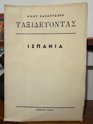 Taxidevontas Spain used book by Nikos Kazantzakis 1966 edition