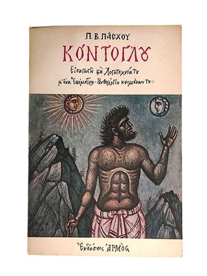 Kontoglou book by Pantelis V. Paschos used, introduction to literature
