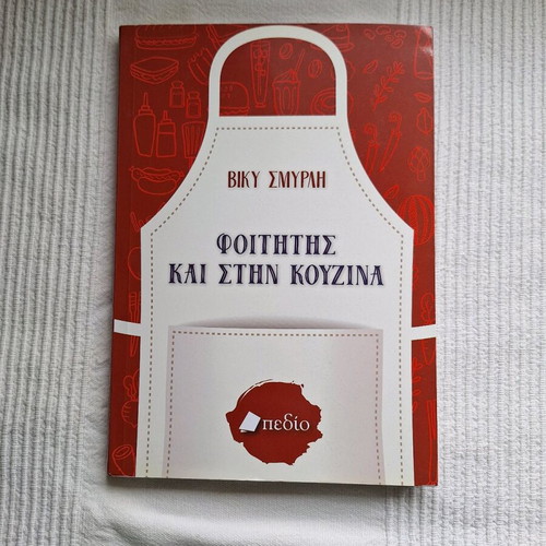Book Foititis kai stin kouzina like new
