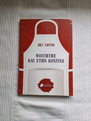 Βιβλίο Φοιτητής και στην κουζίνα σαν καινούργιο