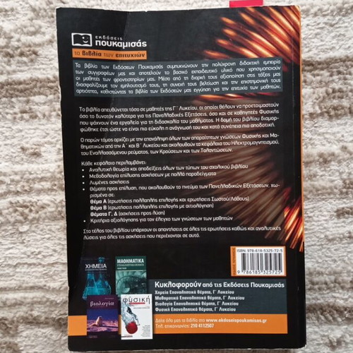 Physics Grade 12 Textbook like new, volume 1, Greek