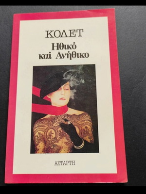 Βιβλίο Ηθικό και ανήθικο Κολέτ μεταχειρισμένο, ελληνικά