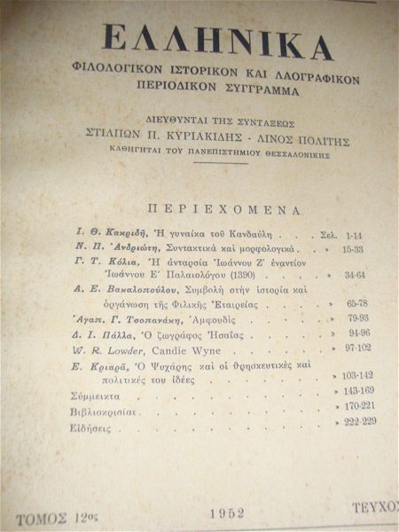  ellinika.filologikon istorikon k΄laografikon periodikon singrama.