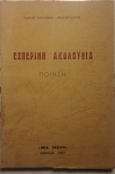 ΕΣΠΕΡΙΝΗ ΑΚΟΛΟΥΘΙΑ ΤΑΚΗΣ ΚΟΛΙΑΒΑΣ