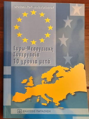 Ευρω-Μεσογειακή συνεργασία 10 χρόνια μετά καινούργιο, ελληνικά