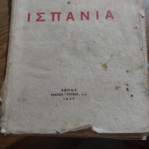 Taxidevontas A Ispania first edition, used, Greek literature