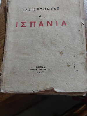 Ταξιδεύοντας Α Ισπανία πρώτη έκδοση, μεταχειρισμένο, ελληνική λογοτεχνία