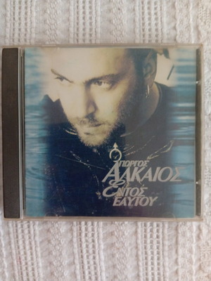 Γιώργος Αλκαίος Εντός Εαυτού CD σαν καινούργιο