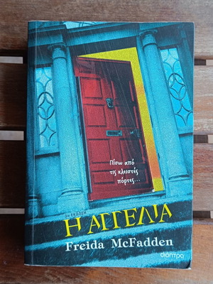 Η Αγγελία Freida McFadden σαν καινούργιο, ελληνική έκδοση