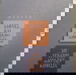  ΔΑΦΝΕΣ ΚΑΙ ΠΙΚΡΟΔΑΦΝΕΣ ΜΕ ΔΥΝΑΜΗ ΑΠΟ ΤΗΝ ΚΗΦΙΣΙΑ ΚΕΧΑΙΔΗΣ ΔΗΜΗΤΡΗΣ, ΧΑΒΙΑΡΑ ΕΛΕΝΗ