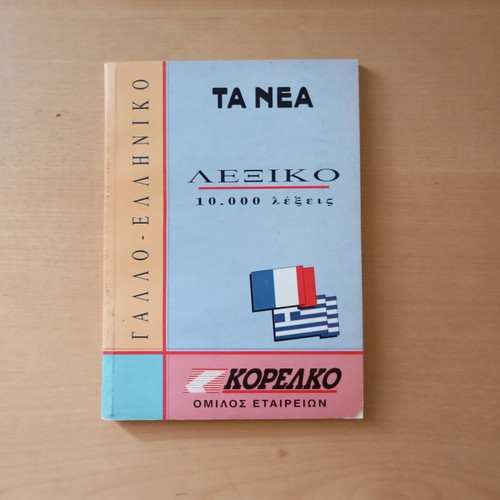 French-Greek Mini Dictionary used