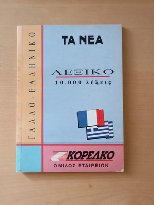 French-Greek Mini Dictionary used