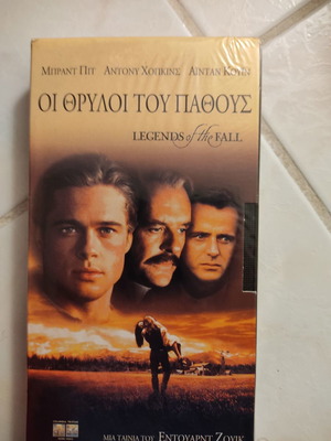 Οι θρύλοι του πάθους βιντεοκασέτα καινούργια με υπότιτλους