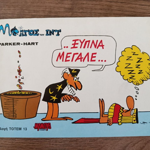 Totem 13 Collection O Magos tou Int used, Greek comic