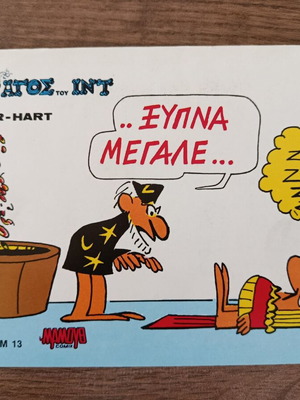 Totem 13 Collection O Magos tou Int used, Greek comic