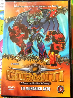 Gormiti B' Κύκλος DVD μεταχειρισμένο, μεταγλωττισμένο