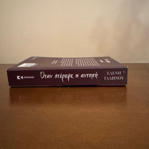 Otan Sterepe I Antochi novel by Eleni Galinou